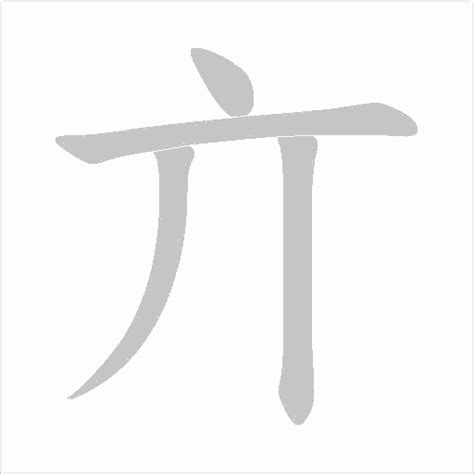 四畫的字|笔画4画的字